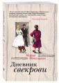 Дневник свекрови