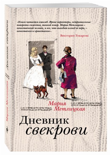 Дневник свекрови