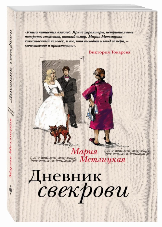 Дневник свекрови
