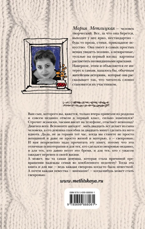 Дневник свекрови