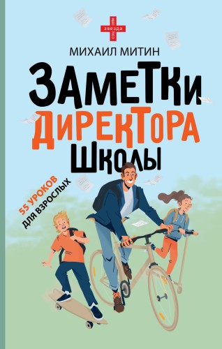 Заметки директора школы
