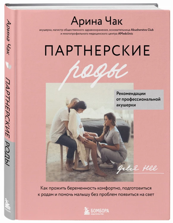 Партнерские роды. Как прожить беременность комфортно, подготовиться к родам и помочь малышу без проблем появиться на свет