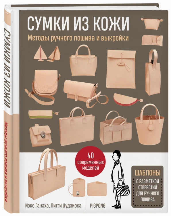 Сумки из кожи. Методы ручного пошива и выкройки