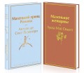 О девочках и маленьких принцах (комплект из 2 книг: Маленькие женщины и Маленький принц. Романы)
