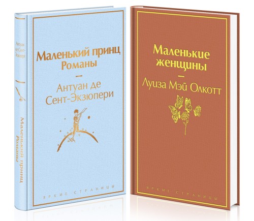 О девочках и маленьких принцах (комплект из 2 книг: Маленькие женщины и Маленький принц. Романы)