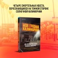 Моя грязная Калифорния