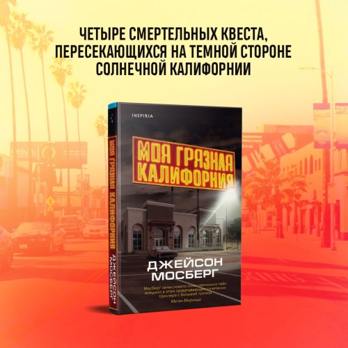 Моя грязная Калифорния