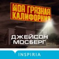 Моя грязная Калифорния