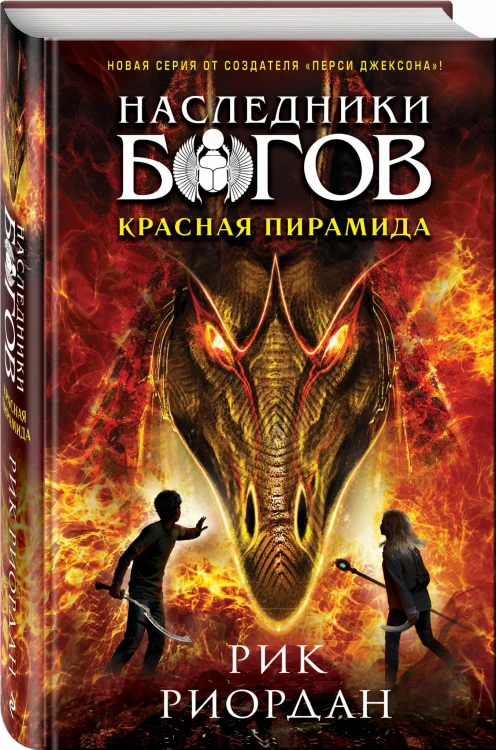 Наследники богов. Книга 1. Красная пирамида