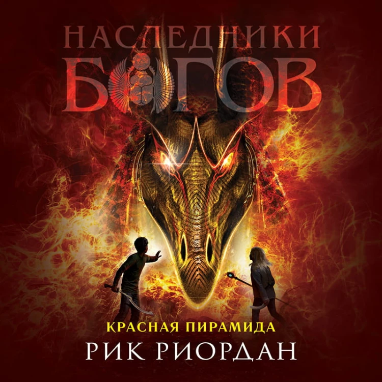 Наследники богов. Книга 1. Красная пирамида