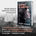 Значит, я умерла