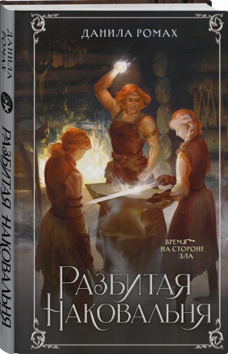 Разбитая наковальня