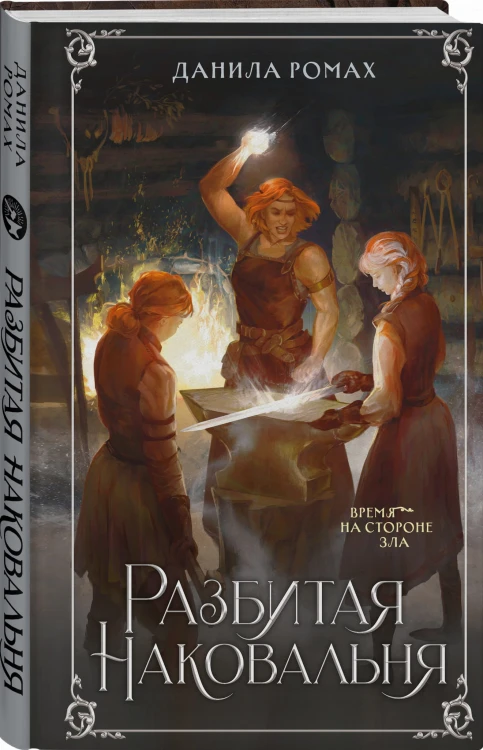 Разбитая наковальня