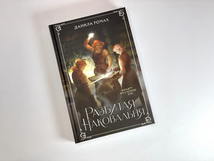 Разбитая наковальня