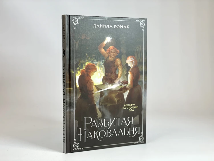 Разбитая наковальня