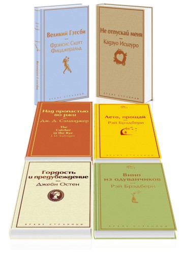 Светлый праздник (комплект из 6 книг:"Вино из одуванчиков", "Лето, прощай", "Гордость и предубеждение"и др)