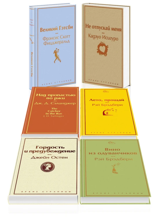 Светлый праздник (комплект из 6 книг:"Вино из одуванчиков", "Лето, прощай", "Гордость и предубеждение"и др)