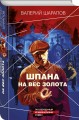 Шпана на вес золота