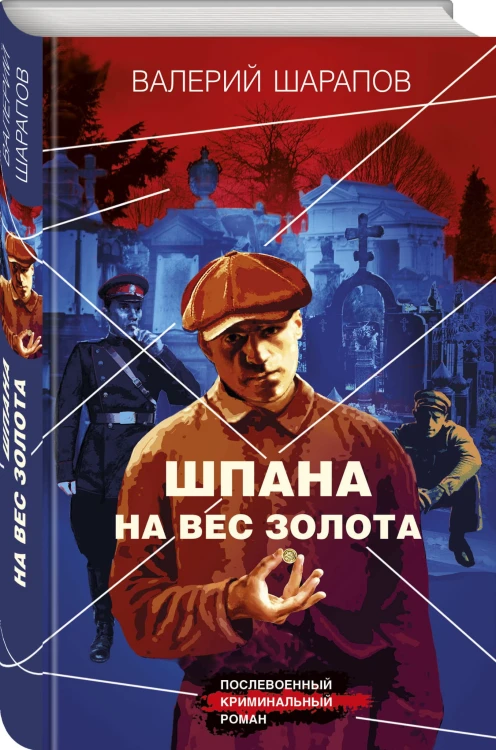 Шпана на вес золота