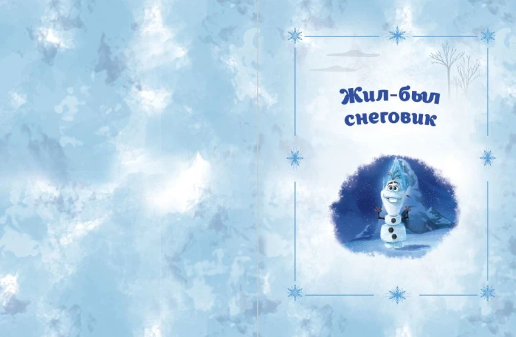 Холодное сердце 2. Вместе навсегда (другой формат)