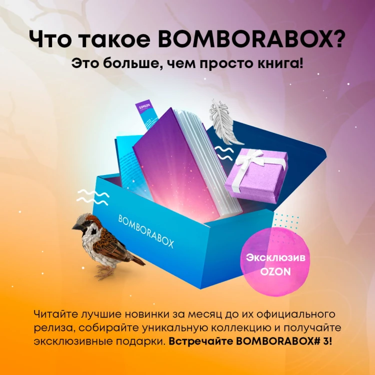 BOMBORABOX #3 Серебряный воробей