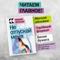 Не отпускай меня