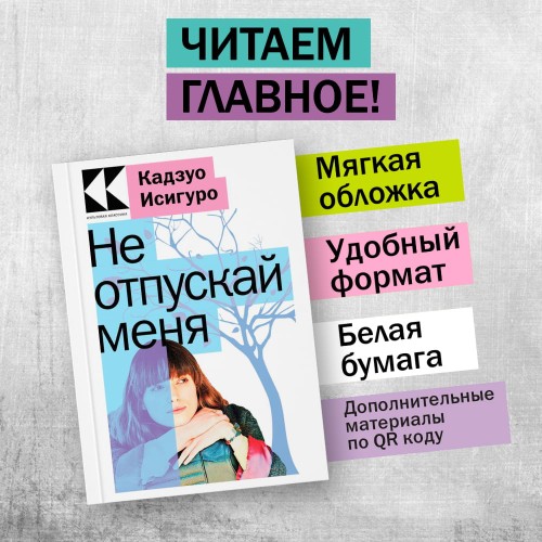 Не отпускай меня