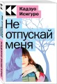 Не отпускай меня