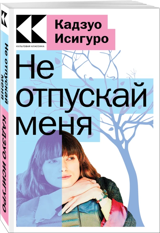 Не отпускай меня
