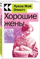Хорошие жены