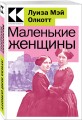 Маленькие женщины