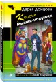 Корона Мышки-норушки