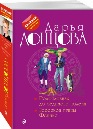 Родословная до седьмого полена. Гороскоп птицы Феникс