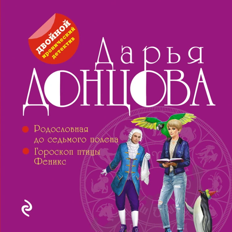 Родословная до седьмого полена. Гороскоп птицы Феникс