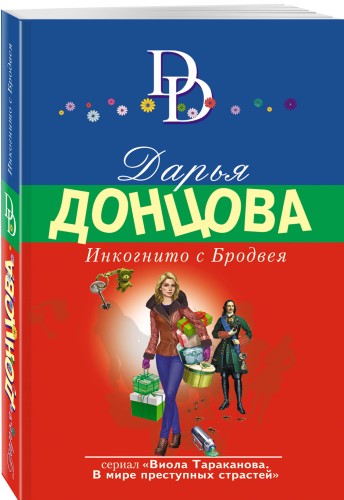 Инкогнито с Бродвея