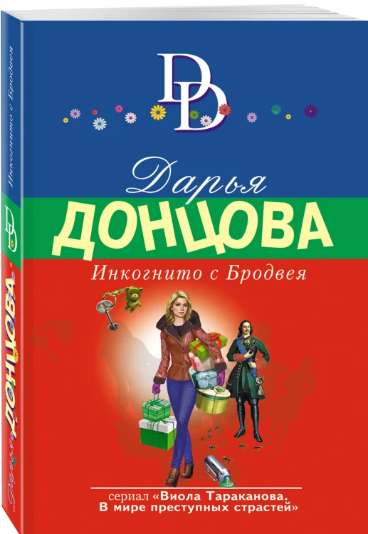 Инкогнито с Бродвея
