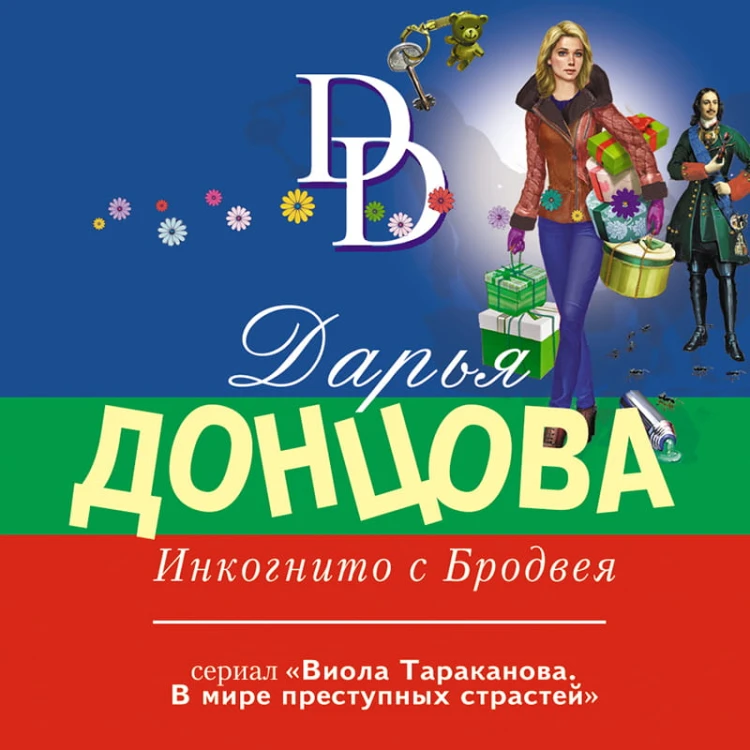 Инкогнито с Бродвея