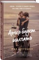 Арчер будет молчать