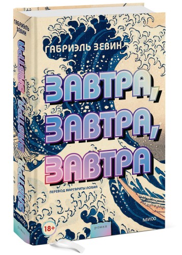 Завтра, завтра, завтра