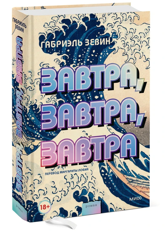 Завтра, завтра, завтра