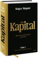 Капитал. Критика политической экономии.Том первый. Книга I: процесс производства капитала