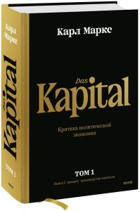 Капитал. Критика политической экономии.Том первый. Книга I: процесс производства капитала