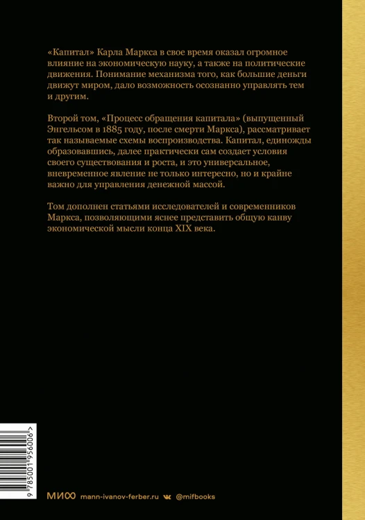 Капитал. Критика политической экономии.Том второй. Книга II: процесс обращения капитала