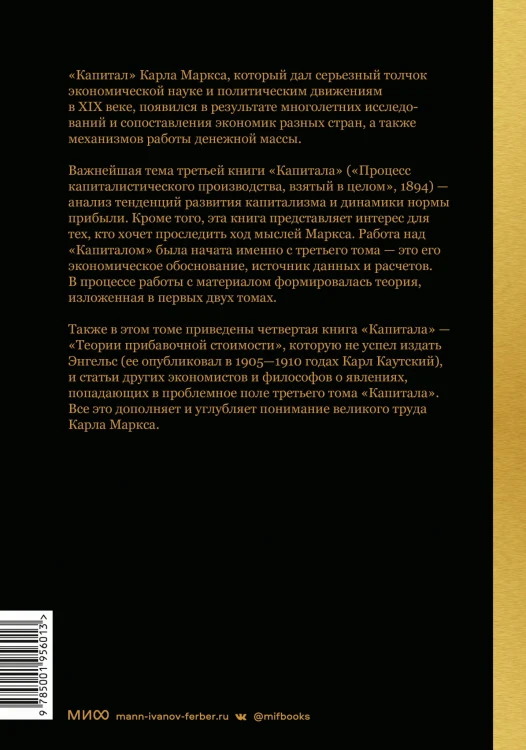 Капитал. Критика политической экономии.Том третий. Книга III: процесс капиталистического производства, взятый в целом