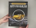 Большая энциклопедия. Автомобили