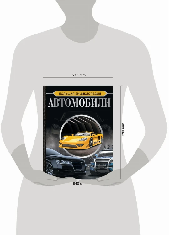Большая энциклопедия. Автомобили