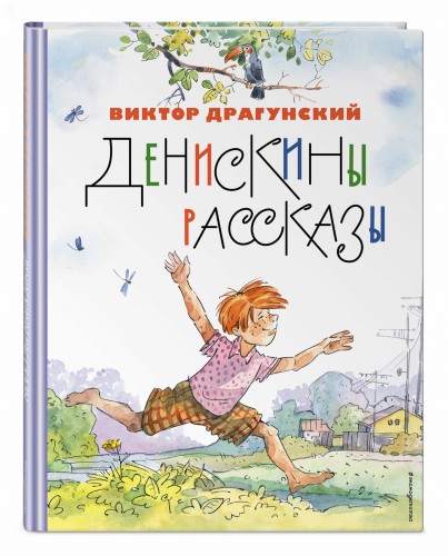 Денискины рассказы (ил. А. Крысова)