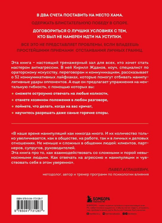 Возможно общаться! 52 простых приема, чтобы отразить словесную агрессию и наладить любое общение