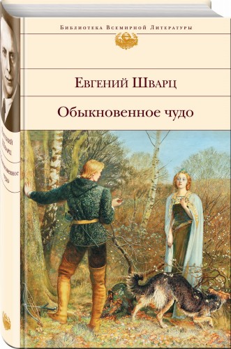Обыкновенное чудо. Пьесы, сказки