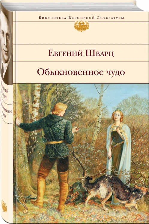 Обыкновенное чудо. Пьесы, сказки